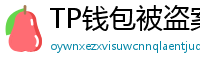 TP钱包被盗案例复盘｜5个必须避免的操作误区